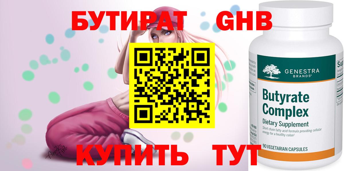 БУТИРАТ вода  Вход с VPN  Новотроицк 
