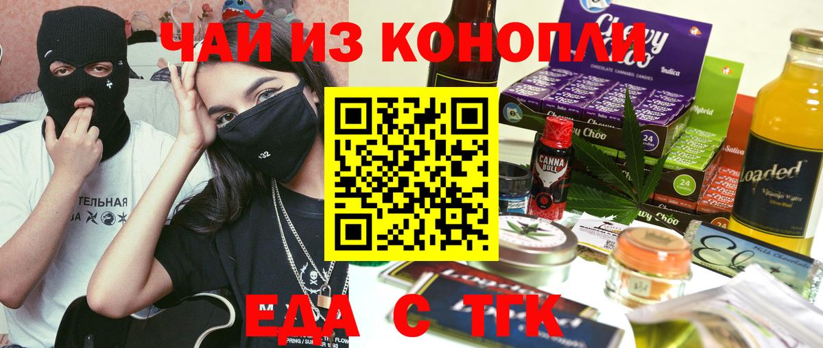Еда ТГК конопля  Вход с VPN  Новотроицк 
