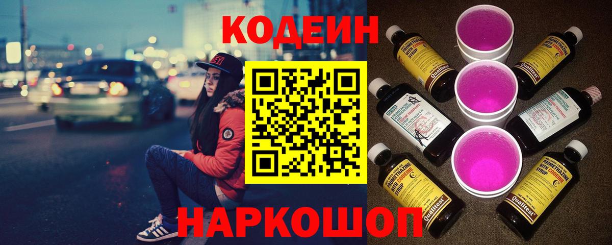 Codein Purple Drank  Новотроицк 