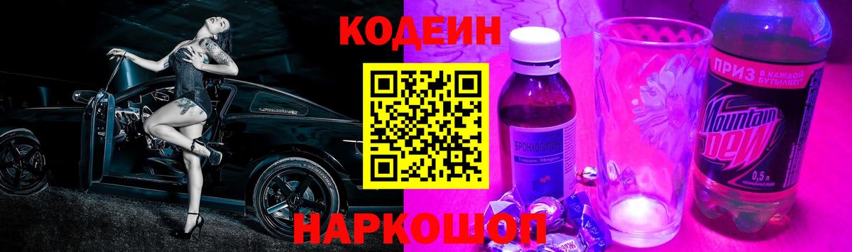 Codein Purple Drank  Вход с VPN  Codein Purple Drank  Новотроицк 