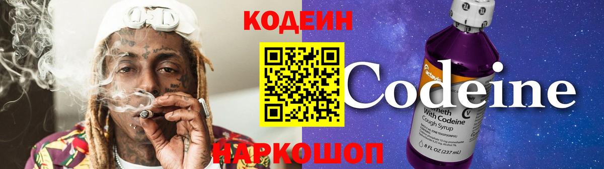 Codein напиток Lean (лин) Новотроицк